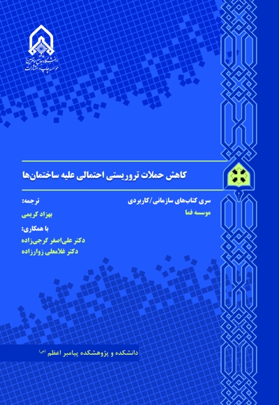 کاهش حملات تروریستی احتمالی علیه ساختمان ها
